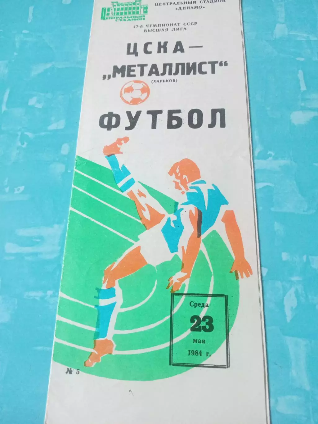 ЦСКА - Металлист Харьков. 23 мая 1984 год