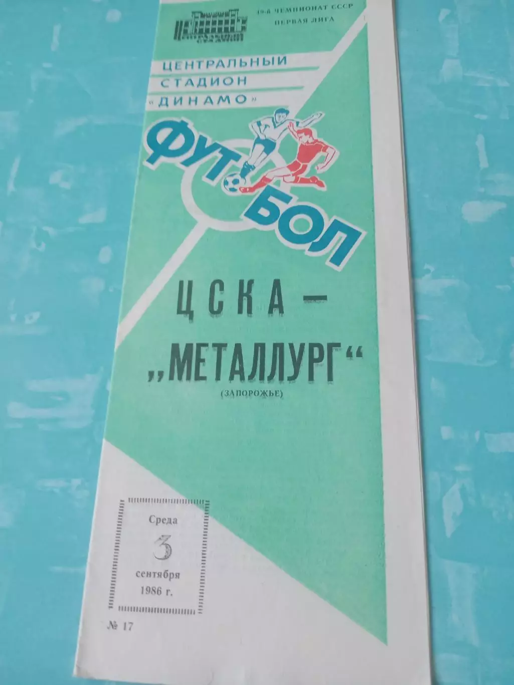 ЦСКА - Металлург Запорожье. 3 сентября 1986 год