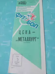 ЦСКА - Металлург Запорожье. 3 сентября 1986 год