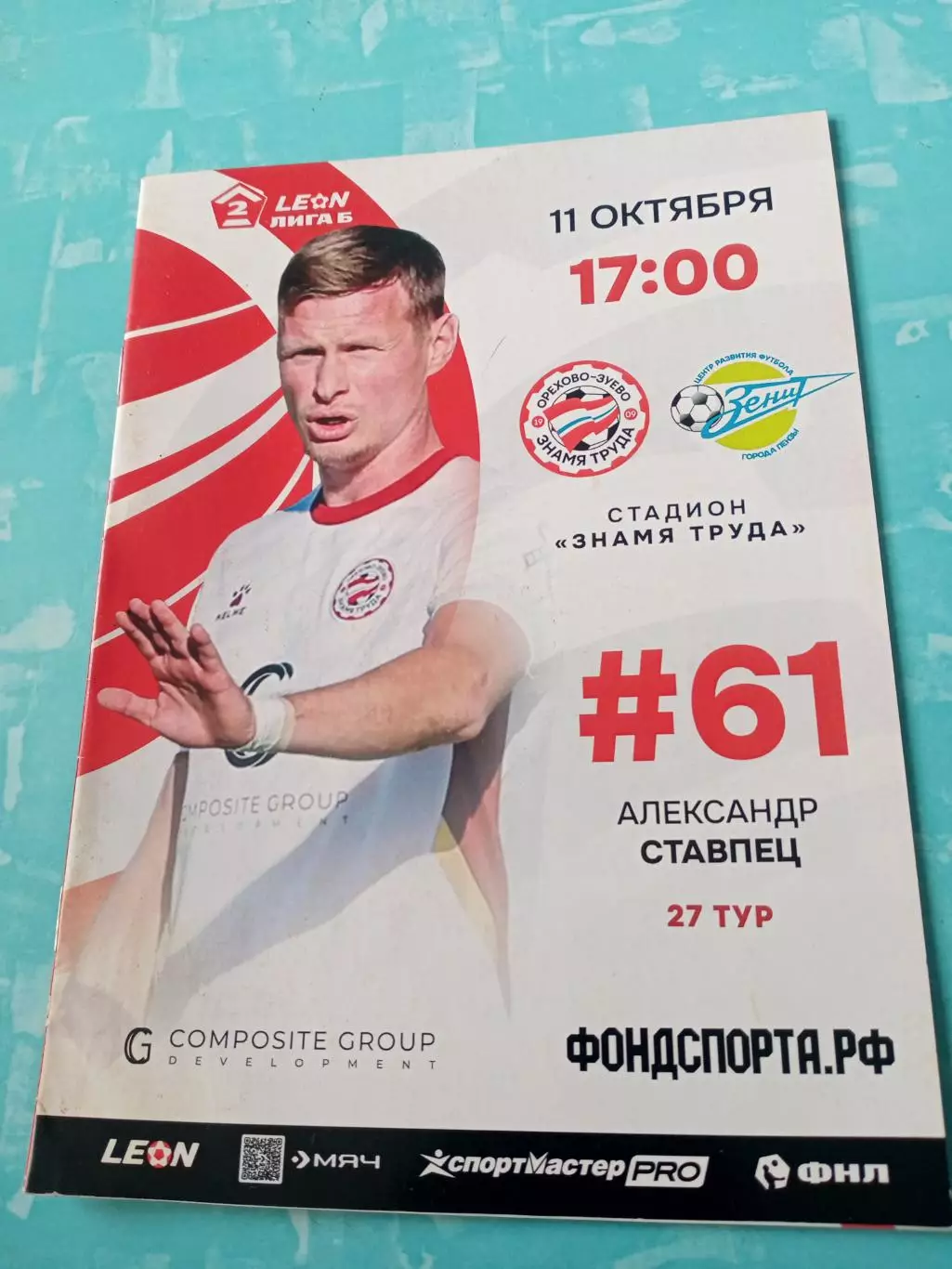 Знамя труда Орехово-Зуево - Зенит Пенза. 11 октября 2025 год