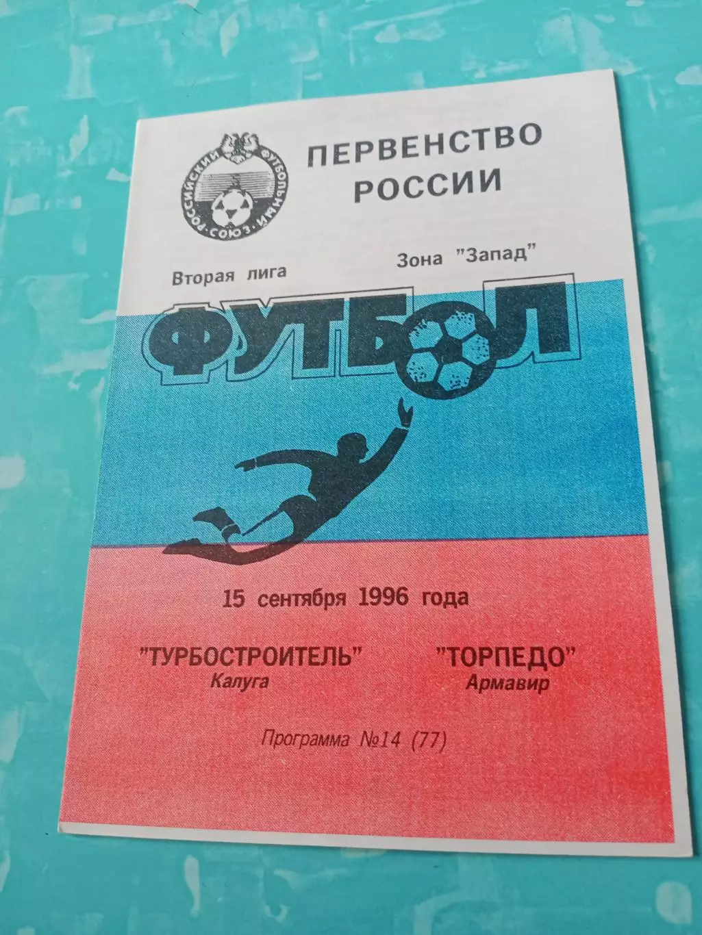 Турбостроитель Калуга - Торпедо Армавир. 15 сентября 1996 год.