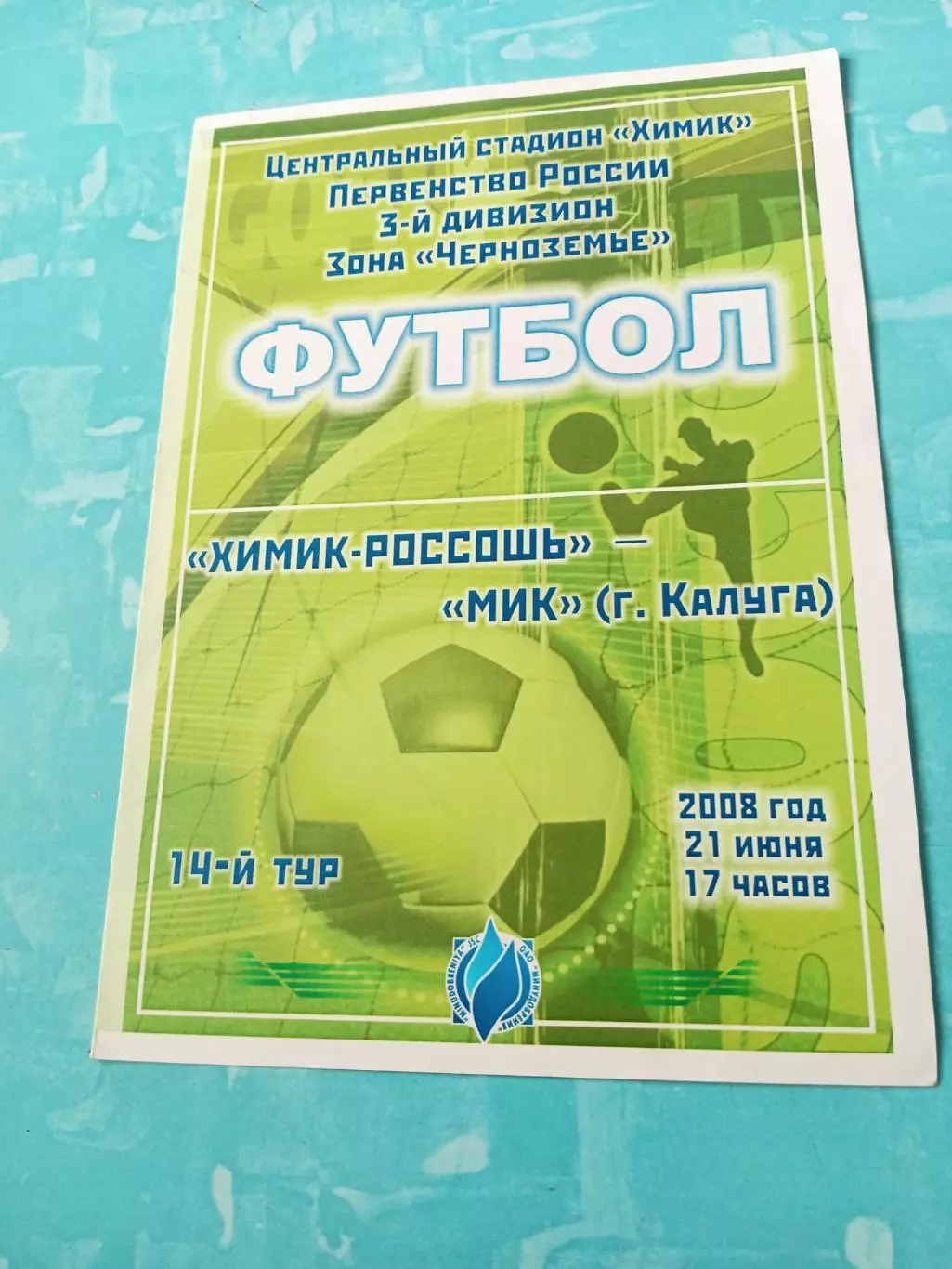Химик Россошь - МиК Калуга. 21 июня 2008 год