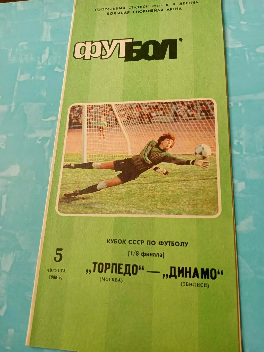 Кубок СССР. Торпедо Москва - Динамо Тбилиси. 5 августа 1986 год
