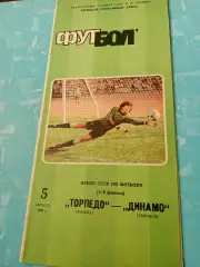 Кубок СССР. Торпедо Москва - Динамо Тбилиси. 5 августа 1986 год
