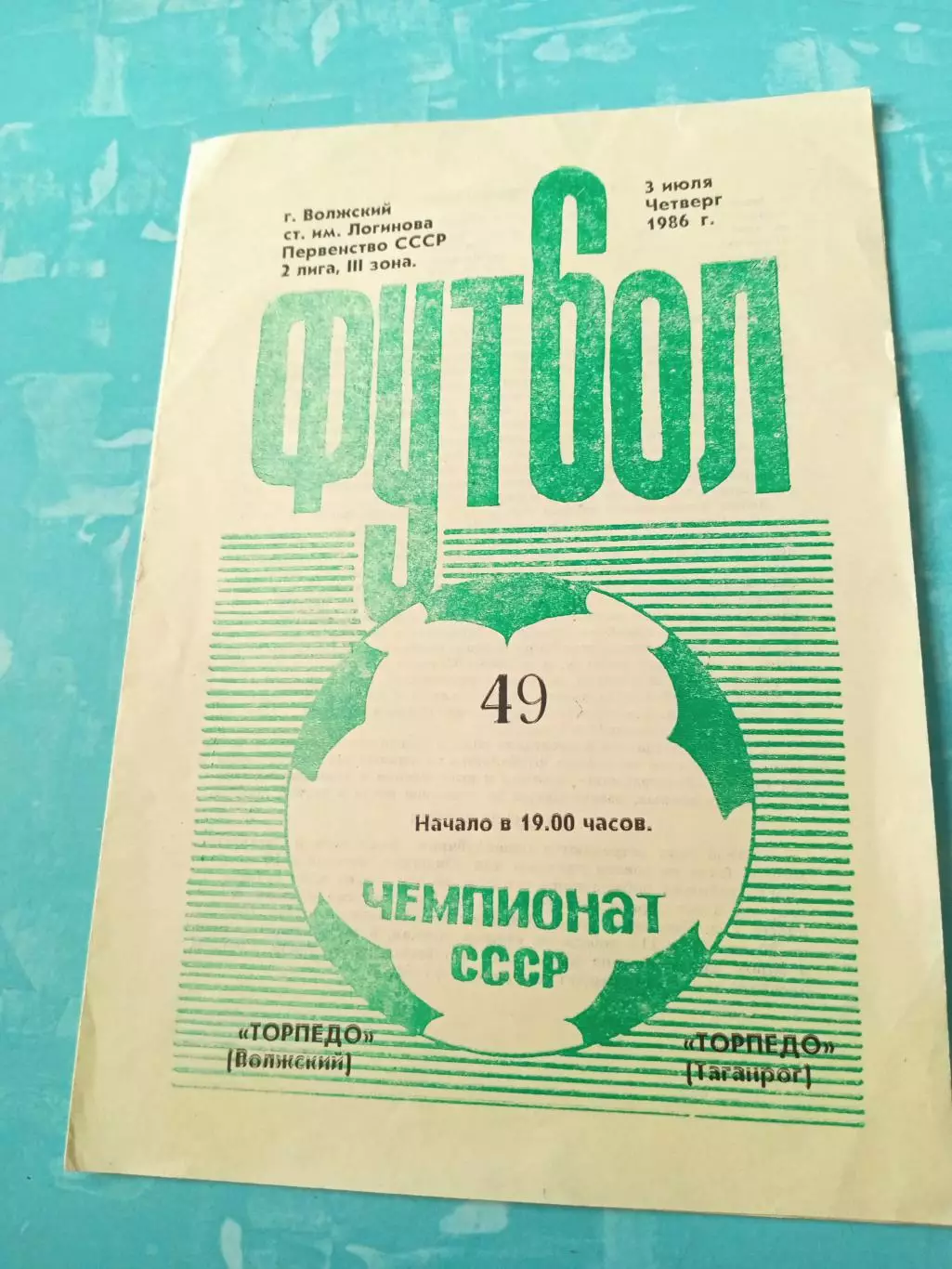Торпедо Волжский - Торпедо Таганрог. 3 июля 1986 год