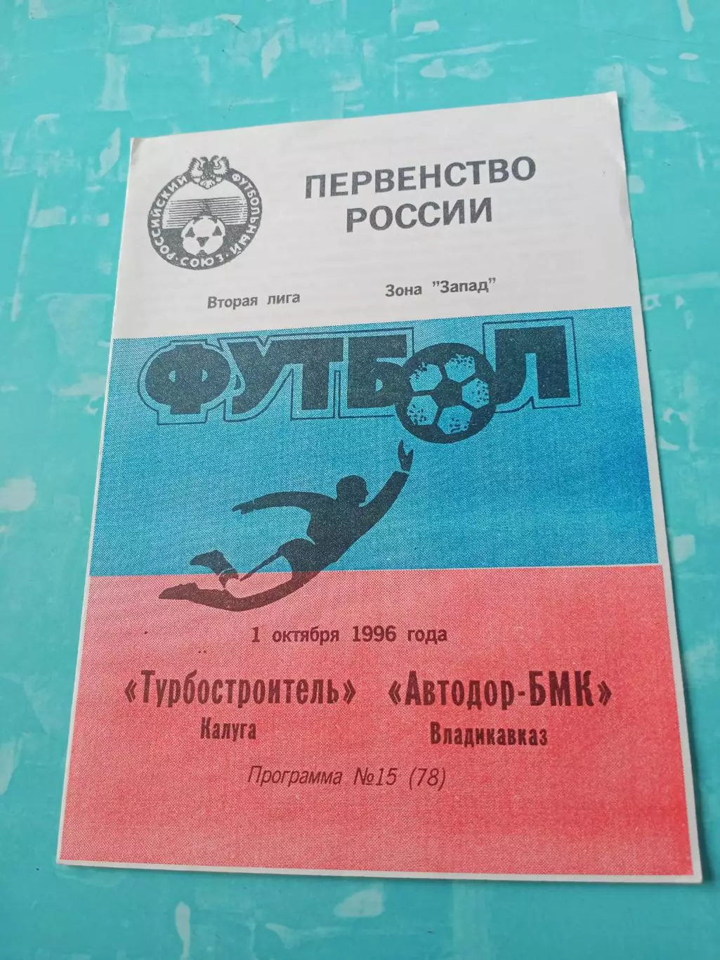 Турбостроитель Калуга - Автодор-БМК Владикавказ. 1 октября 1996 год