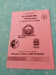 Кубок МОА Черноземье. Факел-М Воронеж - ФК Калуга-М. 11 мая 2011 год.