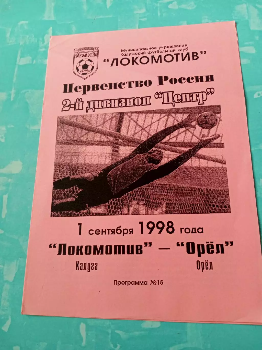 Локомотив Калуга - ФК Орел. 1 сентября 1998 год