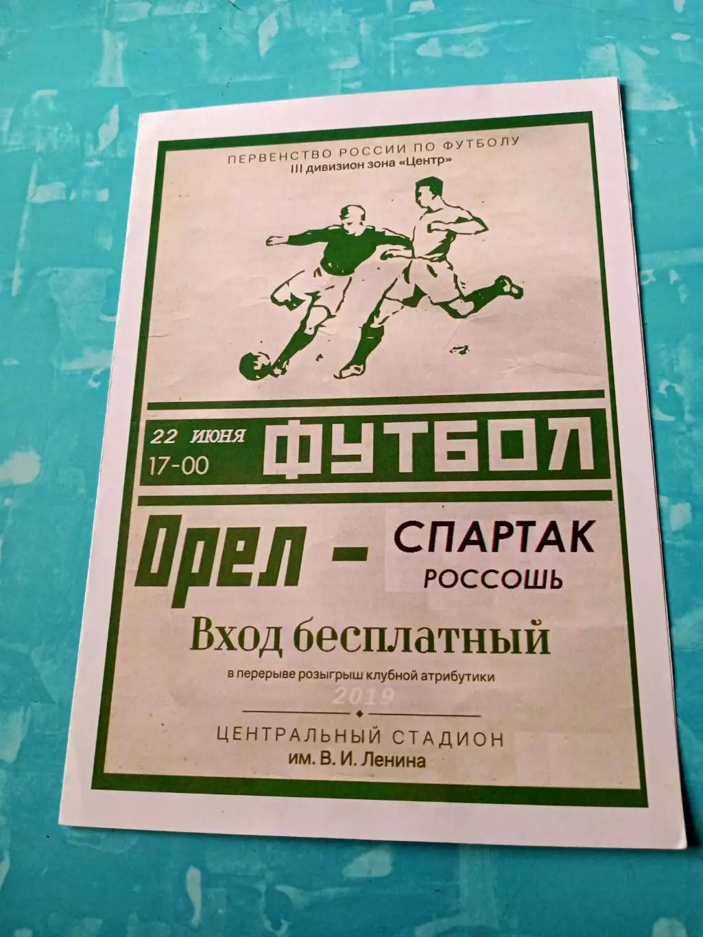 ФК Орел - Спартак Россошь. 22 июня 2019 год