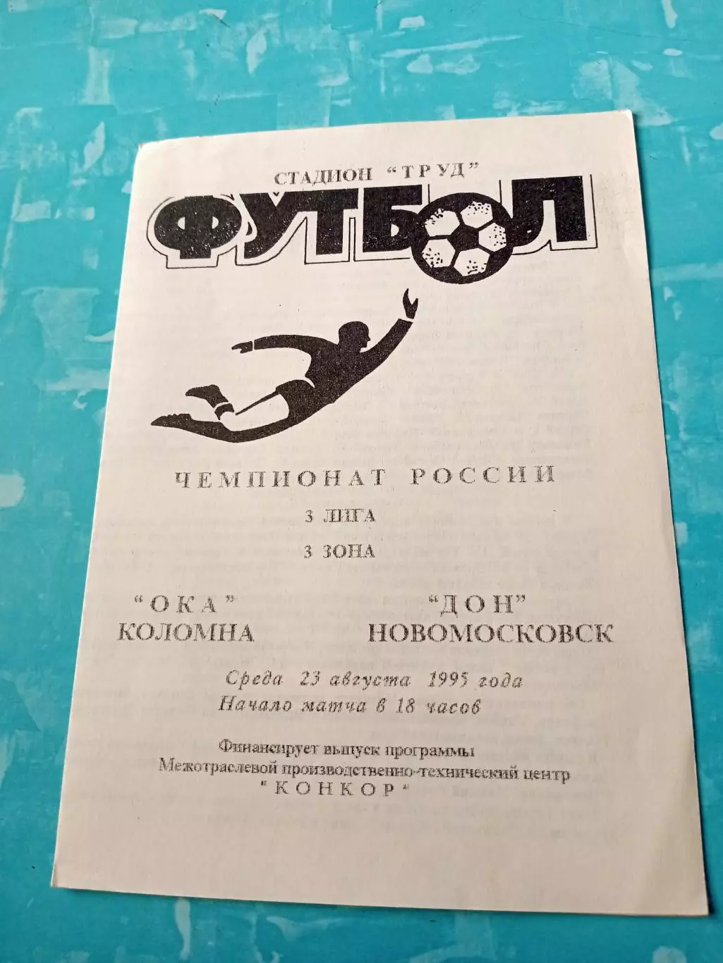Ока Коломна - Дон Новомосковск. 23 августа 1995 год