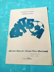 Динамо Брянск - Звезда-Русь Волгоград. 19 июня 1992 год