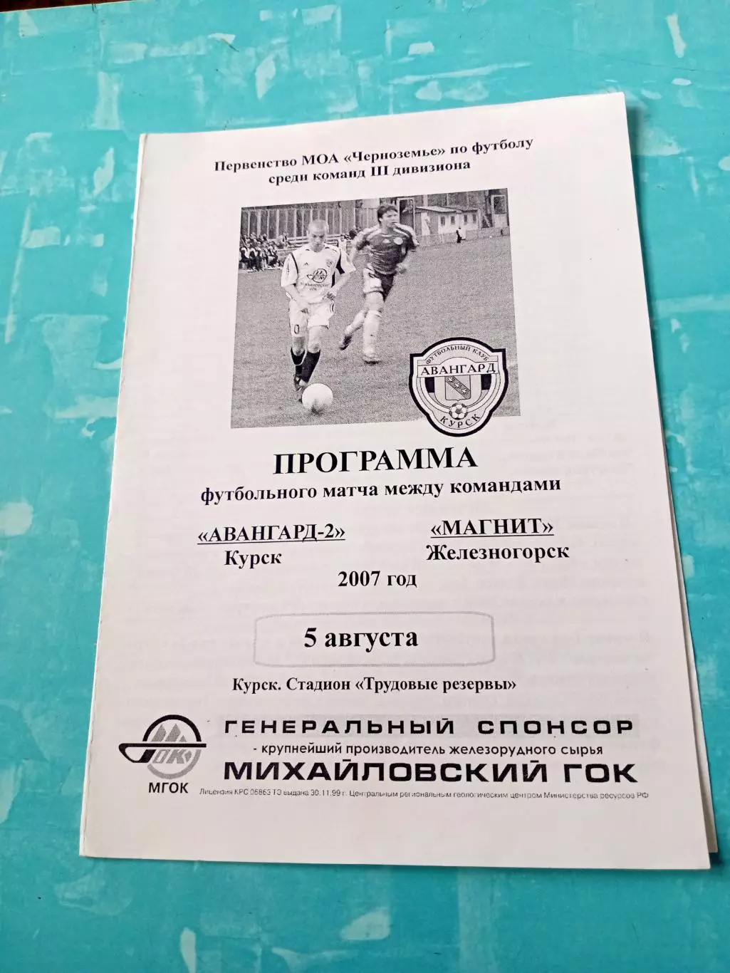 Авангард-2 Курск - Магнит Железногорск. 5 августа 2007 год