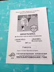 Авангард-2 Курск - Магнит Железногорск. 5 августа 2007 год