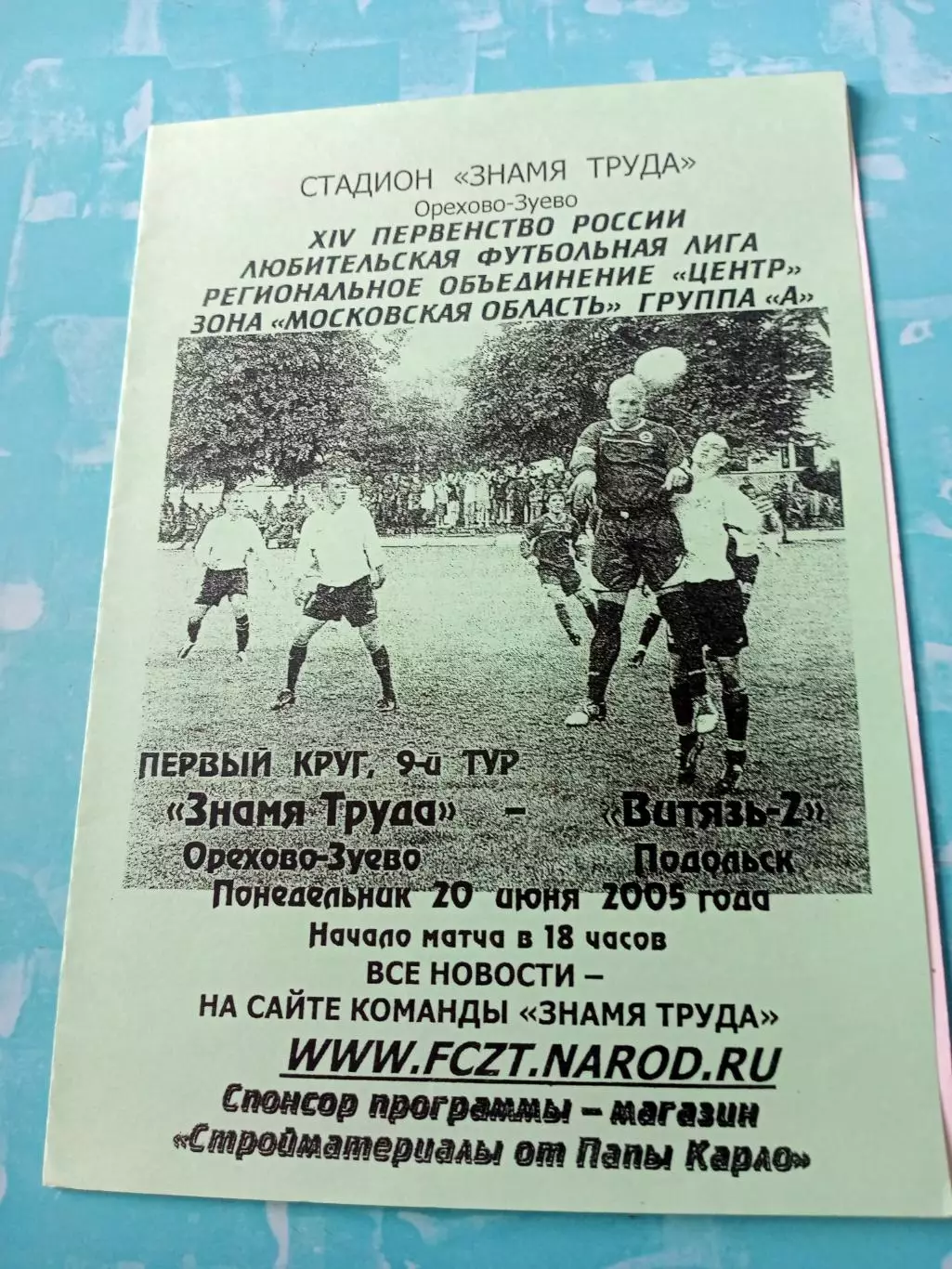 Знамя Труда Орехово-Зуево - Витязь-2 Подольск. 20 июня 2005 год