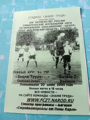 Знамя Труда Орехово-Зуево - Витязь-2 Подольск. 20 июня 2005 год
