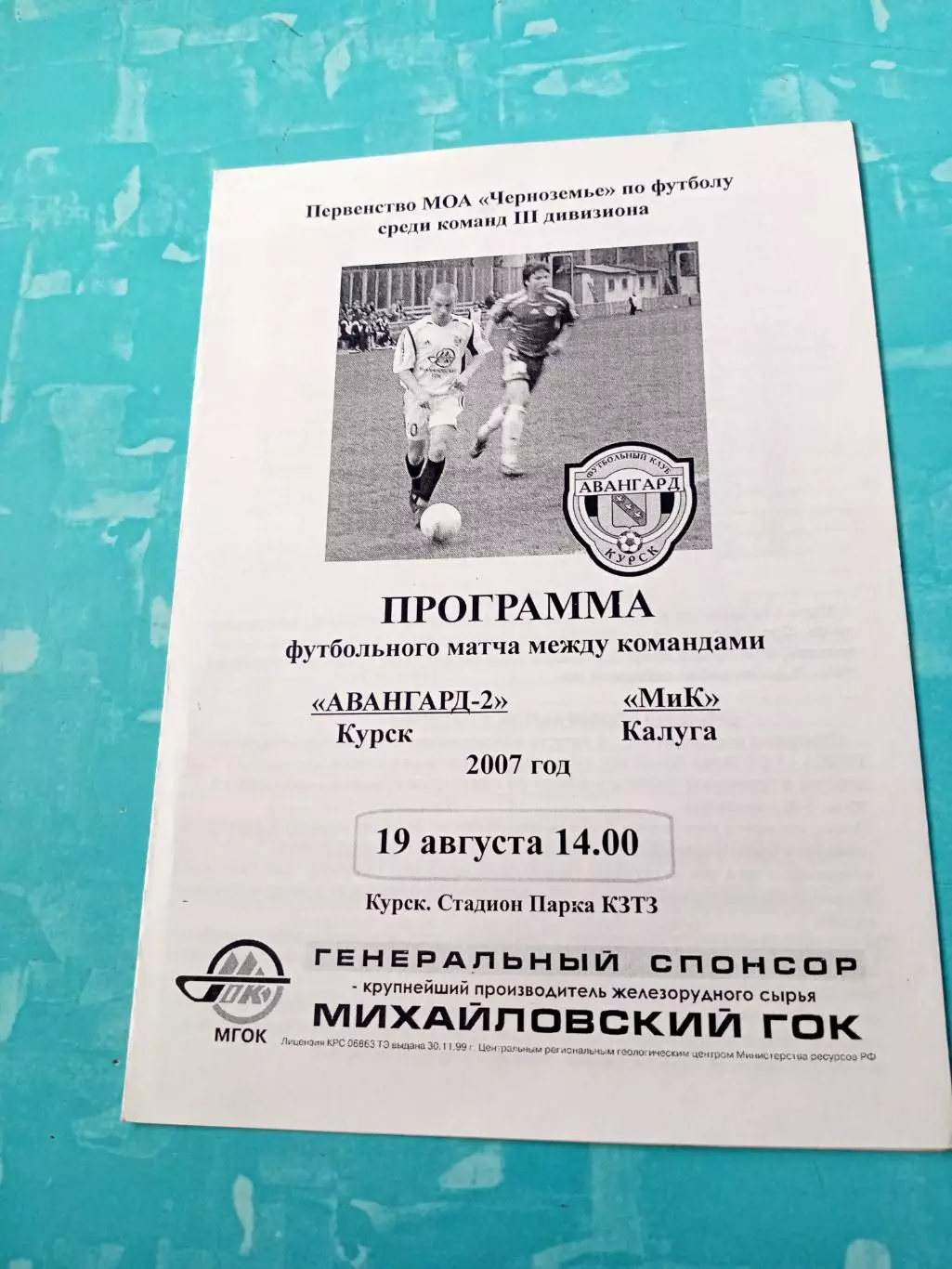 Авангард-2 Курск - МиК Калуга. 19 августа 2007 год.