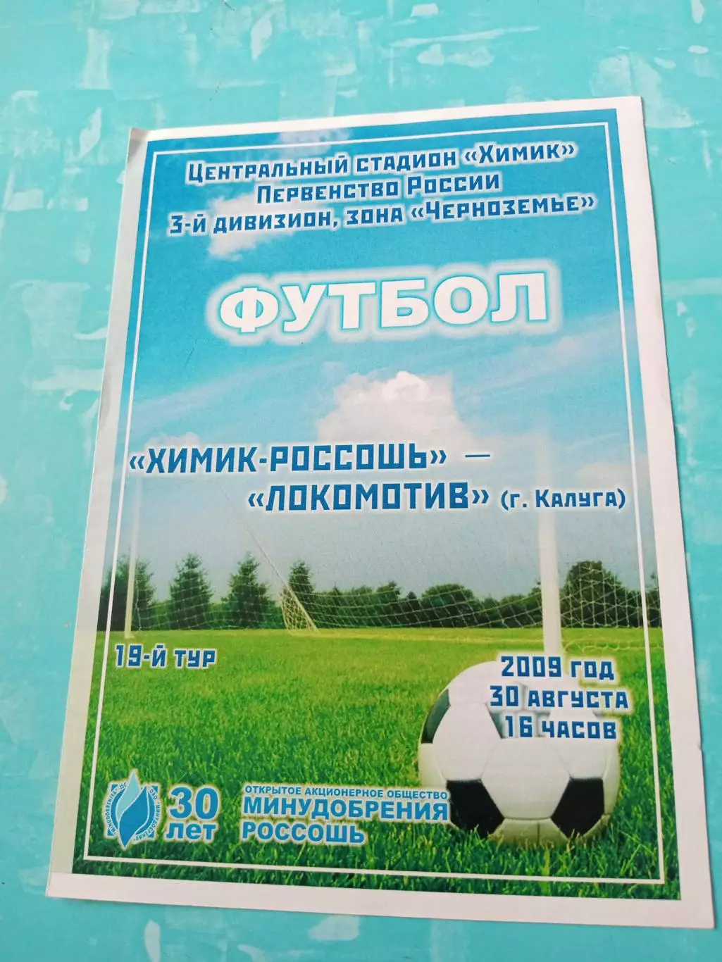 Химик Россошь - Локомотив Калуга. 30 августа 2009 год