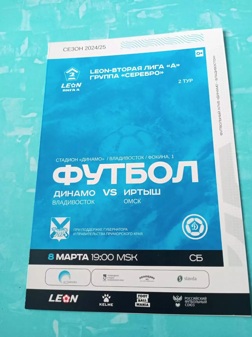 Динамо Владивосток - Иртыш Омск. 8 марта 2025 год