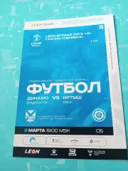 Динамо Владивосток - Иртыш Омск. 8 марта 2025 год