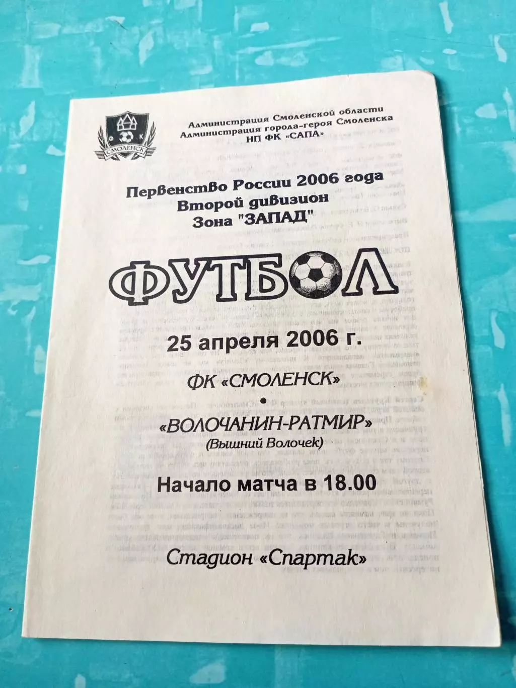 ФК Смоленск - Волочанин-Ратмир Вышний Волочек. 25 апреля 2006 год