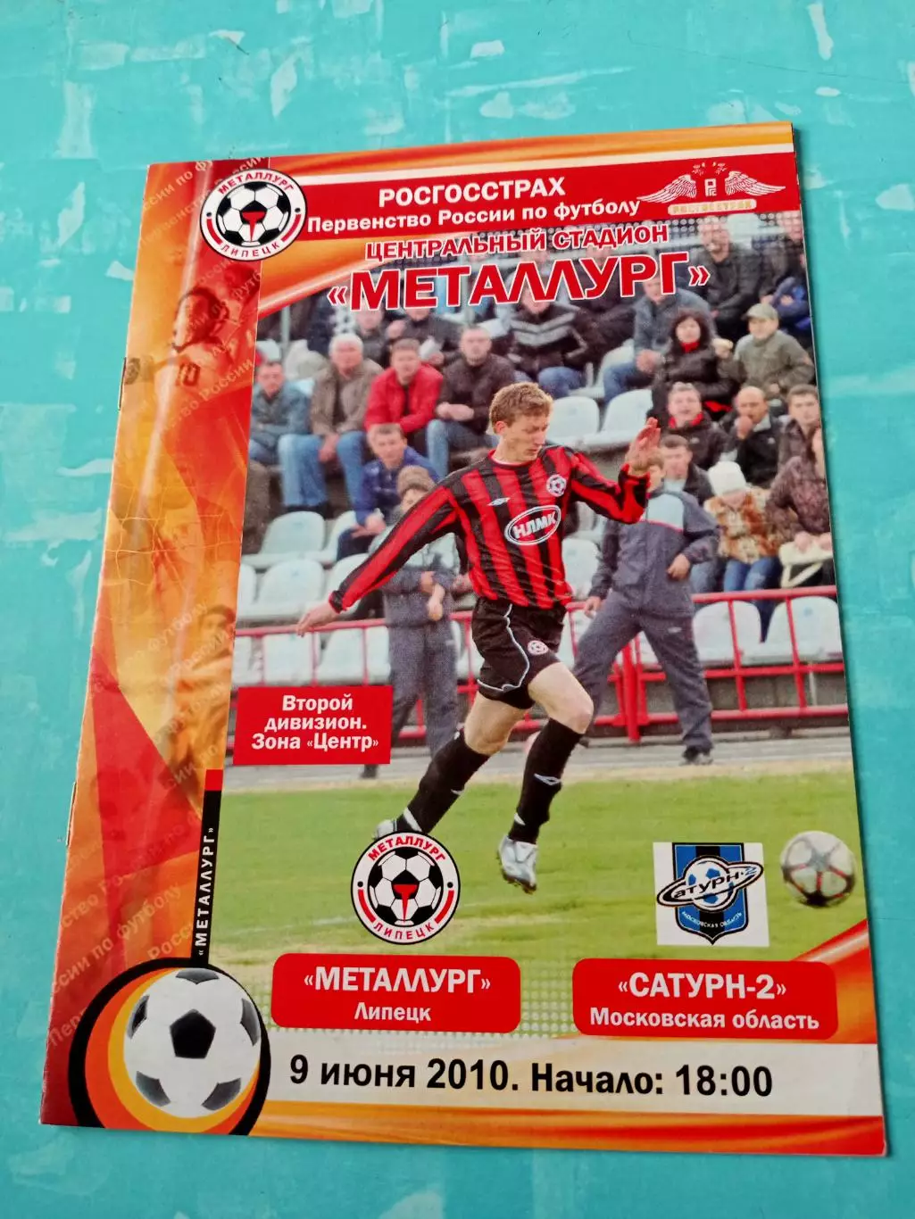 Металлург Липецк - Сатурн-2 Московская область. 9 июня 2010 год