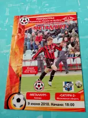 Металлург Липецк - Сатурн-2 Московская область. 9 июня 2010 год