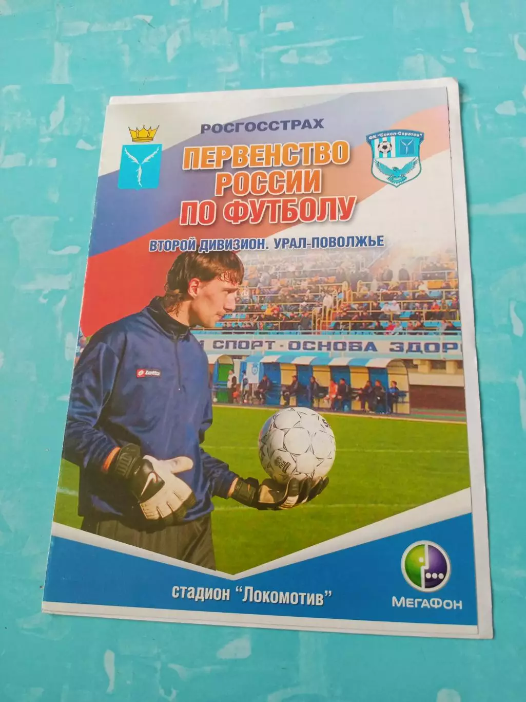 Сокол Саратов - ФК Тольятти. 18 сентября 2008 год