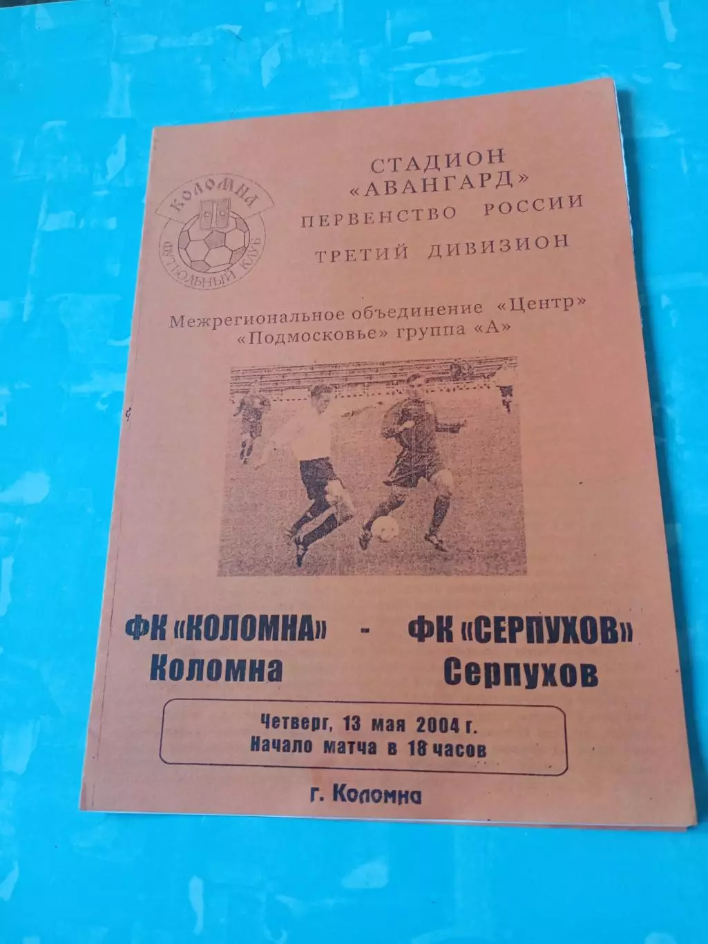 ФК Коломна - ФК Серпухов. 13 мая 2004 год