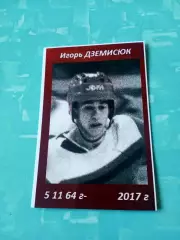 Игорь Дземисюк - нападающий Авангарда Омск 80-х