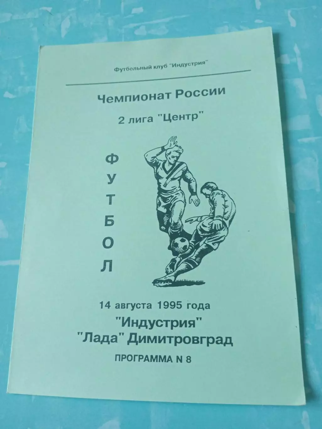 Индустрия Боровск - Лада Димитровград. 14 августа 1995 год