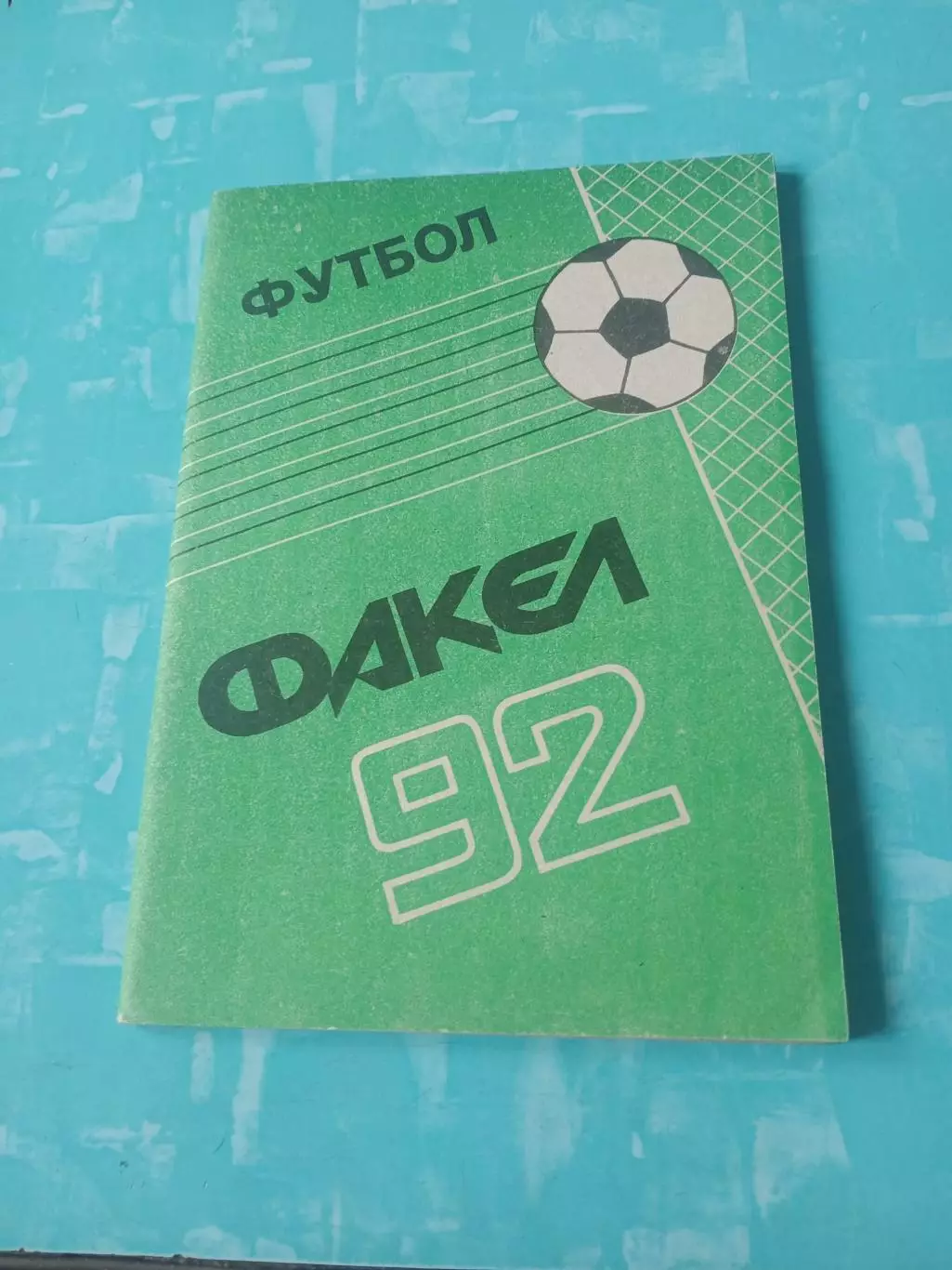 ФК Факел Воронеж, 1992 год