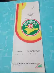 Таврия Симферополь - Закарпатье Ужгород. 22 октября 1985 год