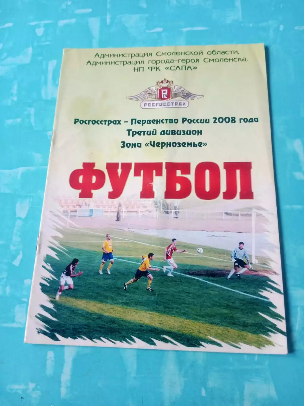 Финал. ФК Смоленск - МиК Калуга. 3 августа 2008 год