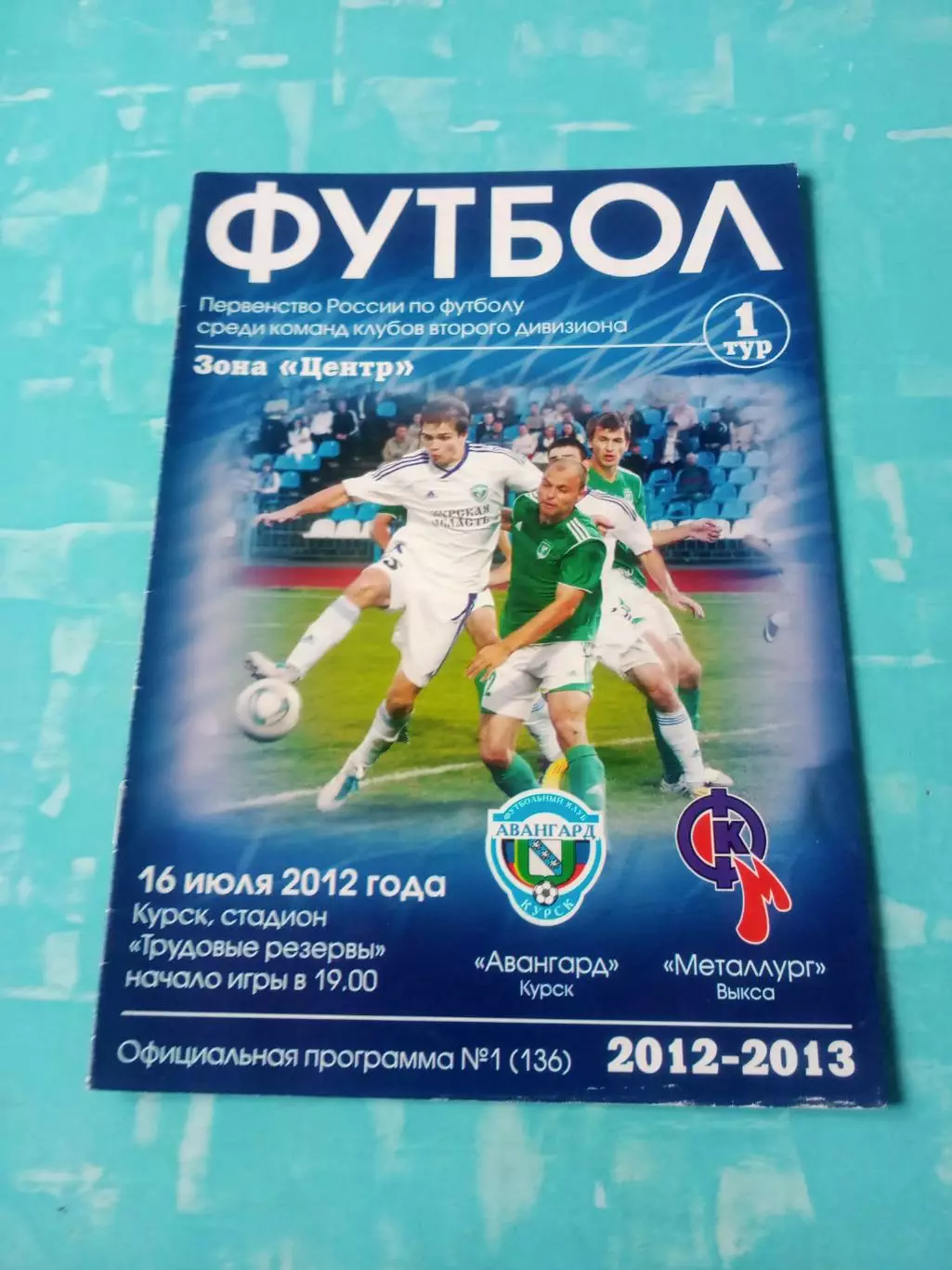 Авангард Курск - Металлург Выкса. 16 июля 2012 год