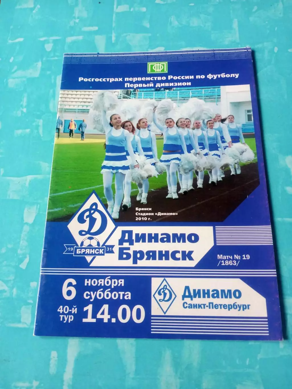 Динамо Брянск - Динамо Санкт-Петербург. 6 ноября 2010 год