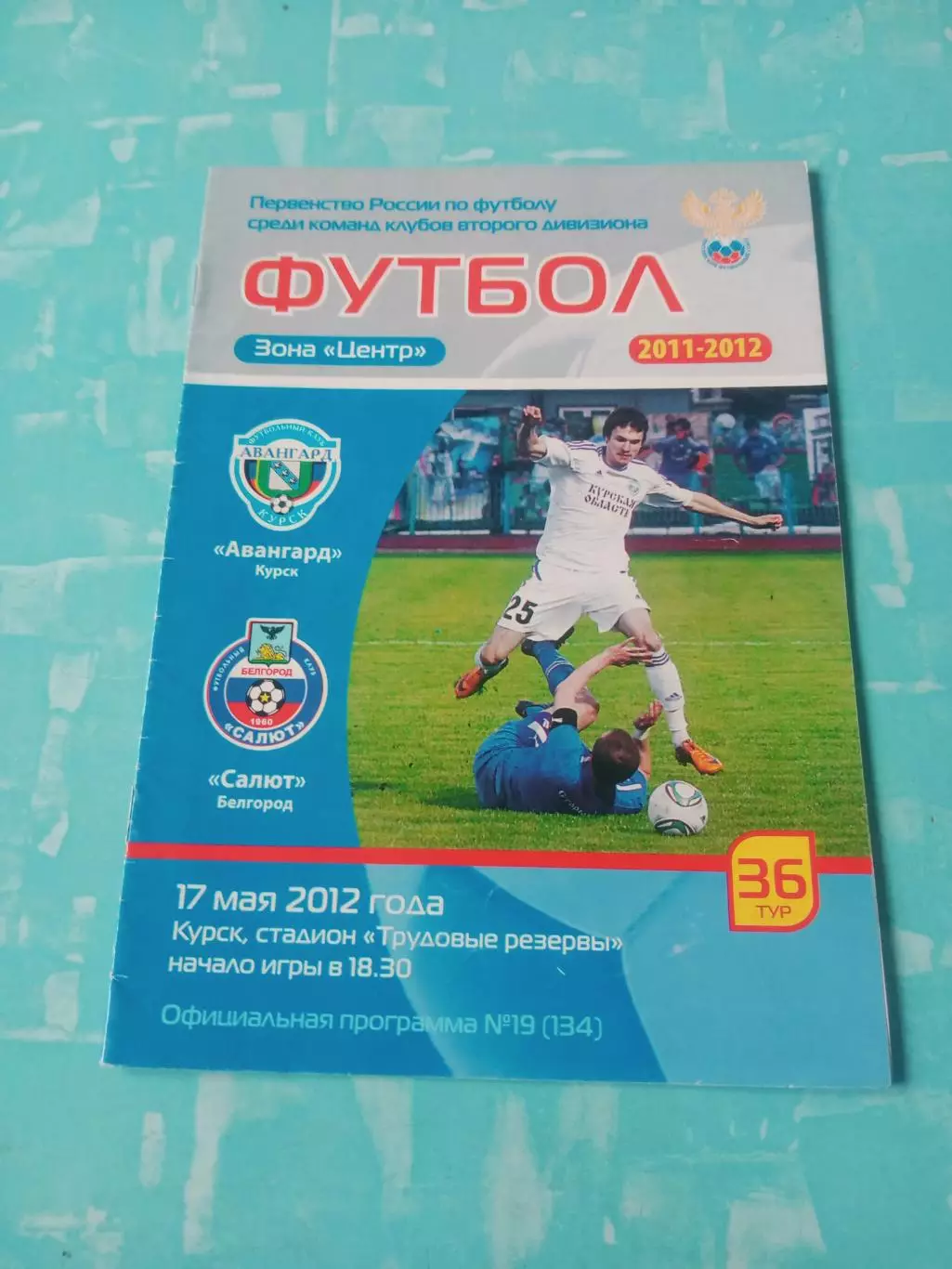 Авангард Курск - Салют Белгород. 17 мая 2012 год
