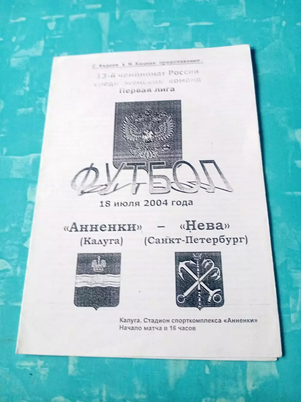 Анненки Калуга - Нева Санкт-Петербург. 18 июля 2004 год