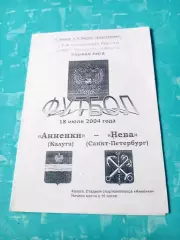 Анненки Калуга - Нева Санкт-Петербург. 18 июля 2004 год