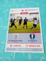 Металлург-Оскол Старый Оскол - ФК Калуга-М. 14 августа 2023 год
