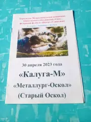 ФК Калуга-М - Металлург-Оскол Старый Оскол. 30 апреля 2023 год