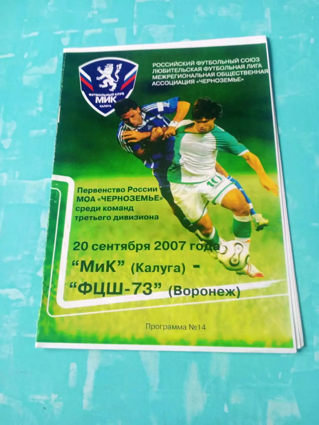 МиК Калуга - ФЦШ-73 Воронеж. 20 сентября 2007 год