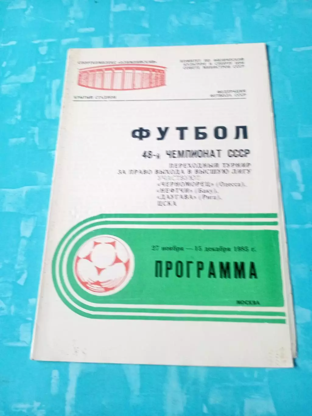 Переходный турнир за выход в высшую лигу. Москва. 27.11 - 15.12.1985 год