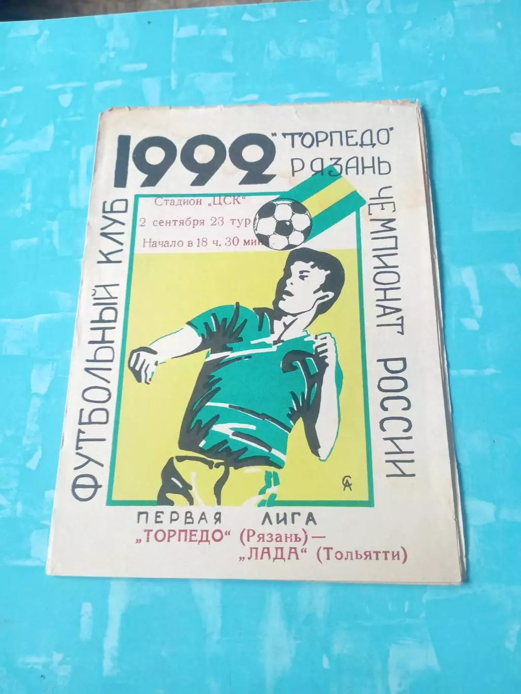 Торпедо Рязань - Лада Тольятти. 2 сентября 1992 год