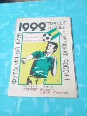 Торпедо Рязань - Лада Тольятти. 2 сентября 1992 год