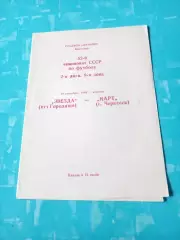 Звезда Городище Волгоградская обл. - Нарт Черкесск. 19.09.1989 год