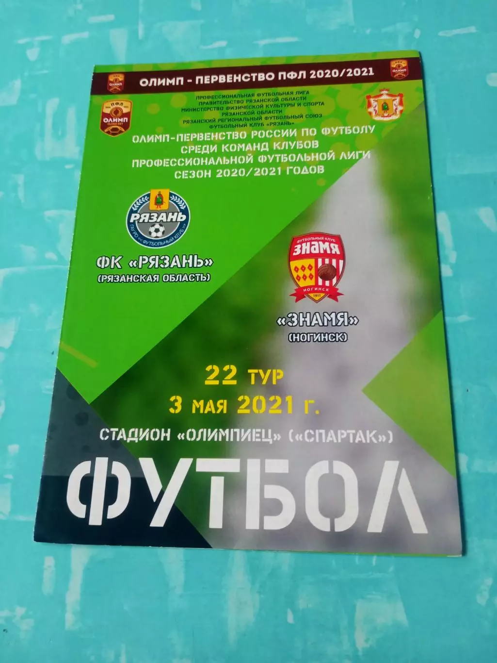 ФК Рязань - Знамя Ногинск. 3 мая 2021 год