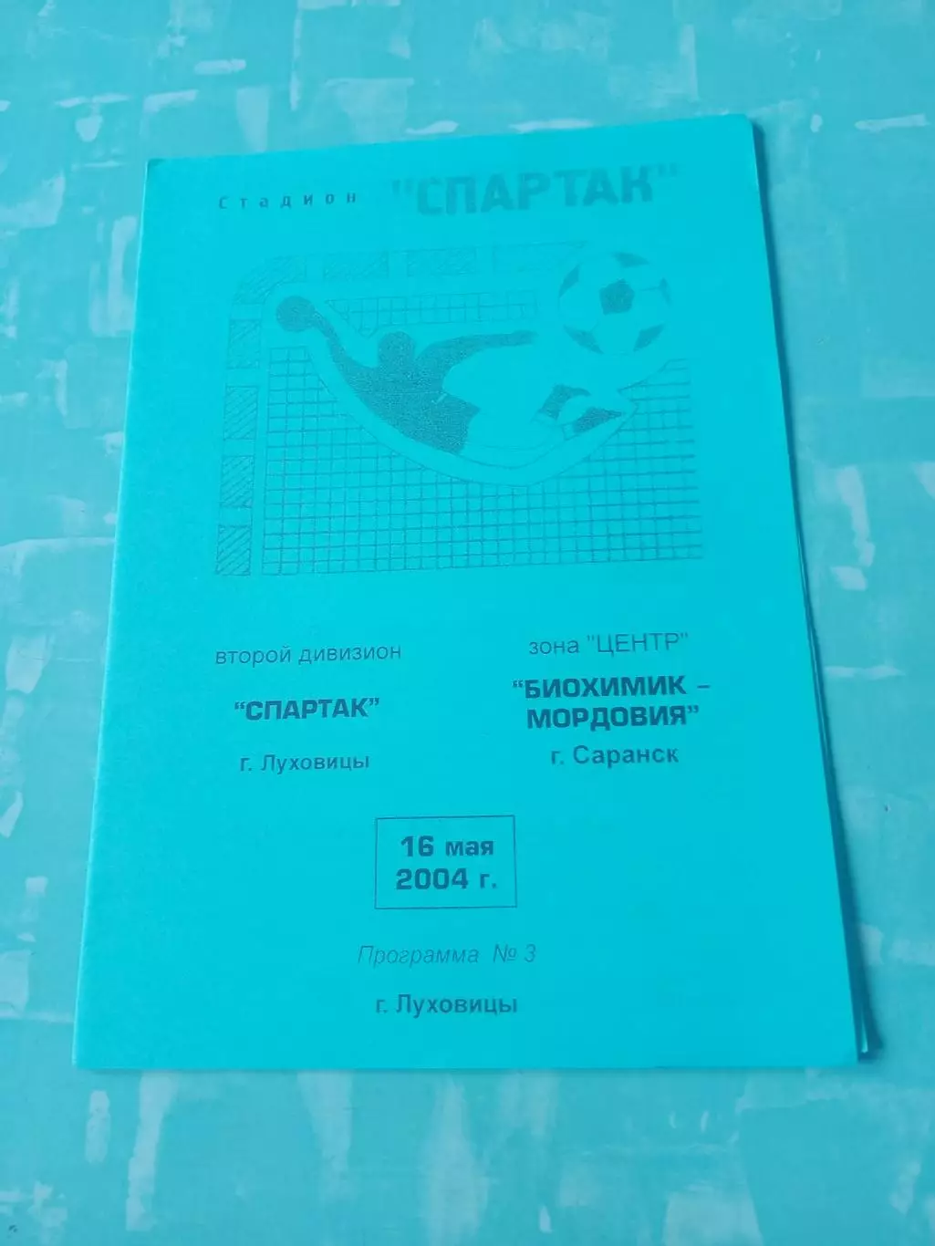 Спартак Луховицы - Биохимик-Мордовия Саранск. 16 мая 2004 год