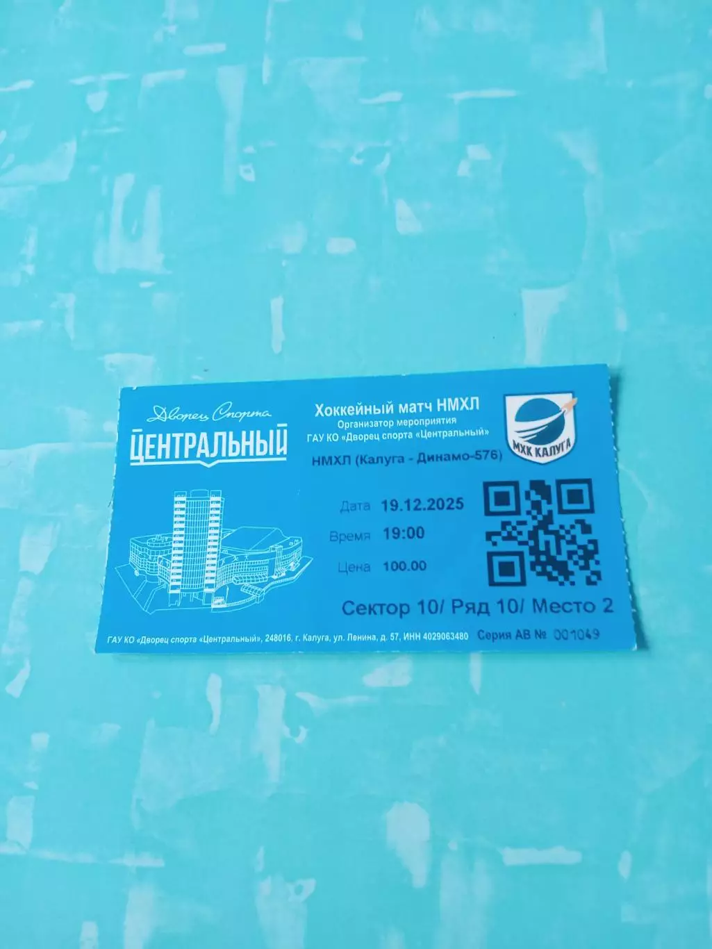 Билет. ХК Калуга - Динамо-576 Санкт-Петербург. 19 декабря 2025 год