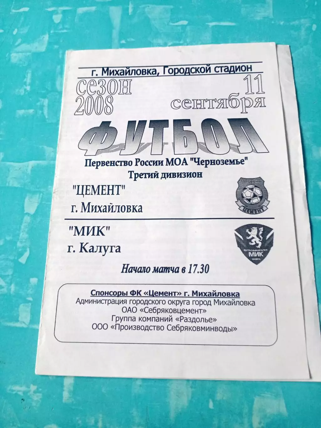 Цемент Михайловка - МиК Калуга. 11 сентября 2008 год