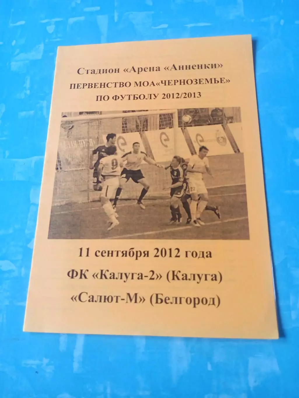 ФК Калуга-2 - Салют-М Белгород. 11 сентября 2012 год